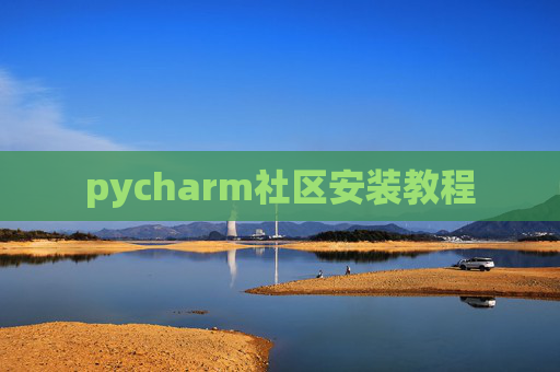 pycharm社区安装教程